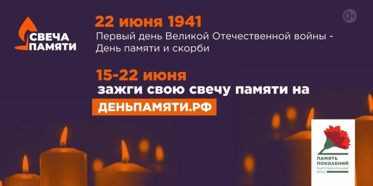 «Свеча памяти».