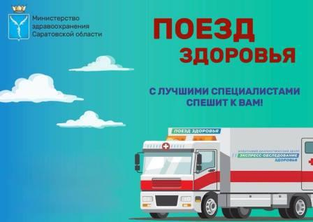 Жители региона могут пройти диагностическое обследование в «Поезде здоровья».