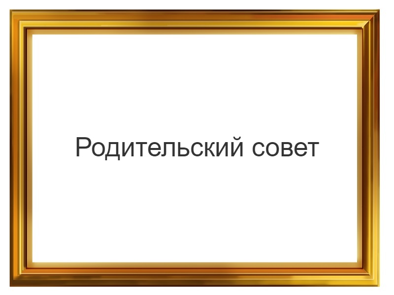 Родительский совет.