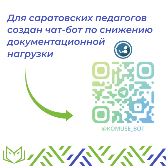 Для саратовских педагогов создан чат-бот по снижению документационной нагрузки..