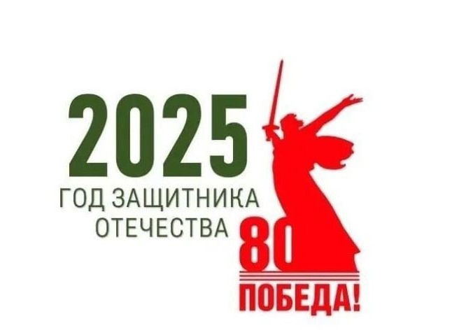 Год защитника Отечества.